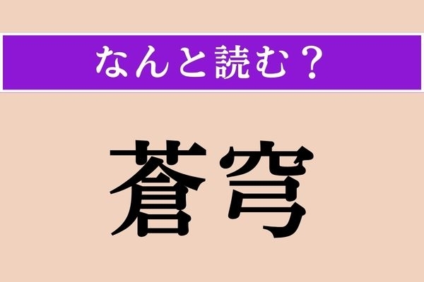 【難読漢字】「蒼穹」正しい読み方は？ アニメが好きな人ならわかりますよね？