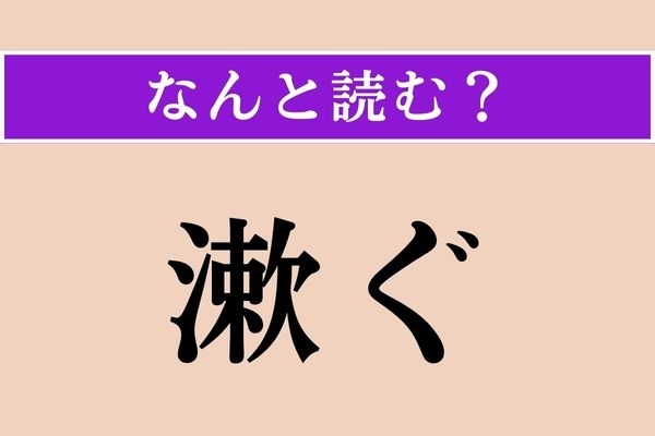 【難読漢字】「漱ぐ」正しい読み方は？「濯ぐ」と同じ読み方です