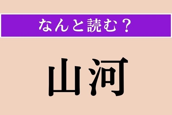 【難読漢字】「山河」正しい読み方は？ サービス問題！