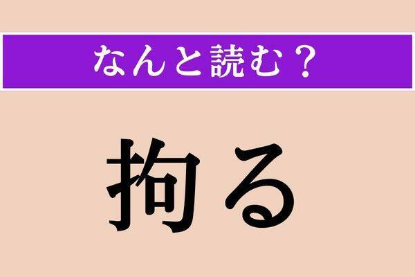 【難読漢字】「拘る」正しい読み方は？「拘り」は「こだわり」と読みますが…