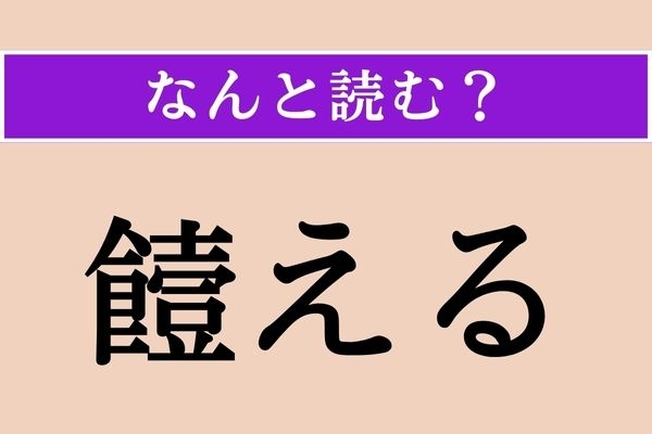 【難読漢字】「饐える」正しい読み方は？ 酸っぱ！