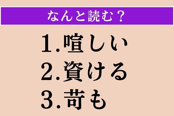【難読漢字】「喧しい」「資ける」「苛も」読める？