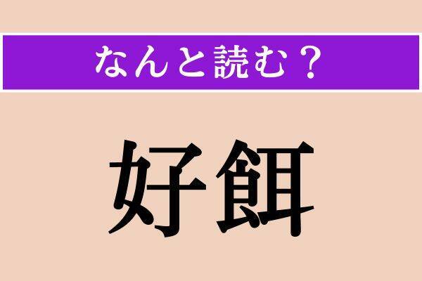 【難読漢字】「好餌」正しい読み方は？ 人を誘い寄せる手段のことを言います
