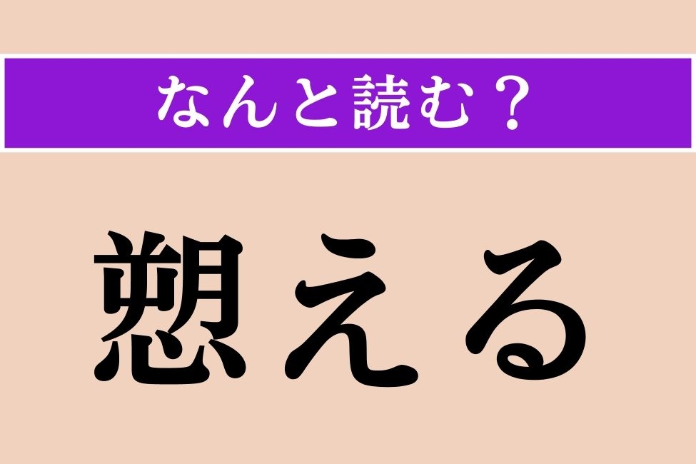 【難読漢字】「愬える」正しい読み方は？ 古い表記ですが、相手の感情に働きかけるという意味の言葉です