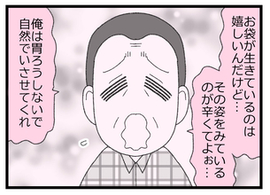 【漫画】元気な時は本人が「胃ろうはヤダ」と言っていたが…【預金資産ゼロの父 Vol.135】