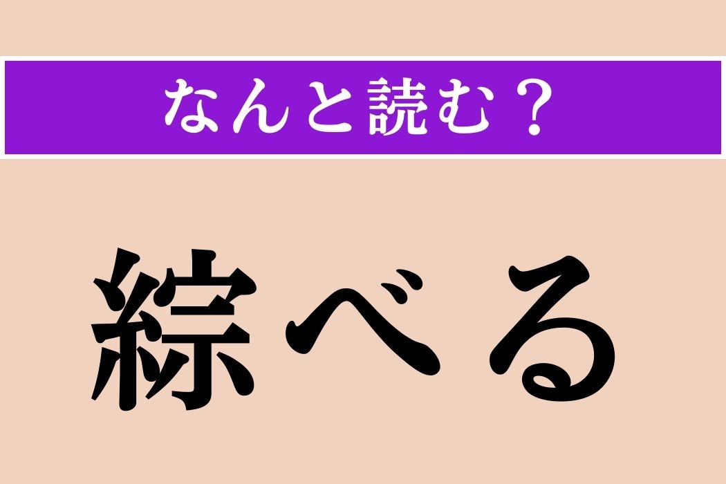 【難読漢字】「綜べる」正しい読み方は？「総べる」と同じ読み方です