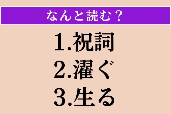 【難読漢字】「祝詞」「濯ぐ」「生る」読める？