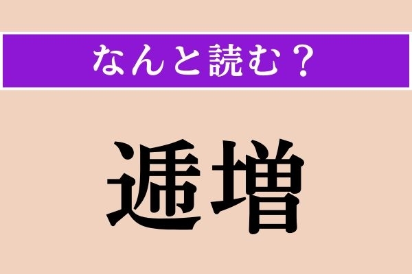 【難読漢字】「逓増」正しい読み方は？ 次第に増すことをいい、「人口が逓増する」などと使います