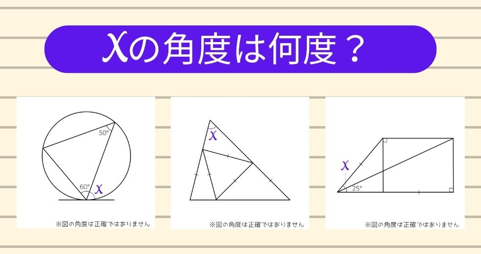 【角度当てクイズ Vol.1317】xの角度は何度？＜全3問＞