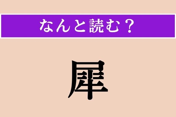 【難読漢字】「犀」正しい読み方は？「金木犀」の「犀」ですが、一文字だと動物になります