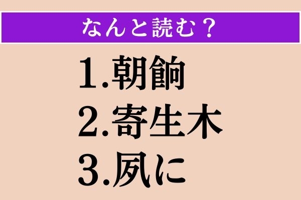 【難読漢字】「朝餉」「寄生木」「夙に」読める？