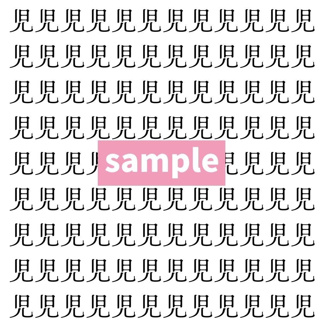 【漢字探し】ずらっと並んだ「児」の中にまぎれた別の漢字一文字は？
