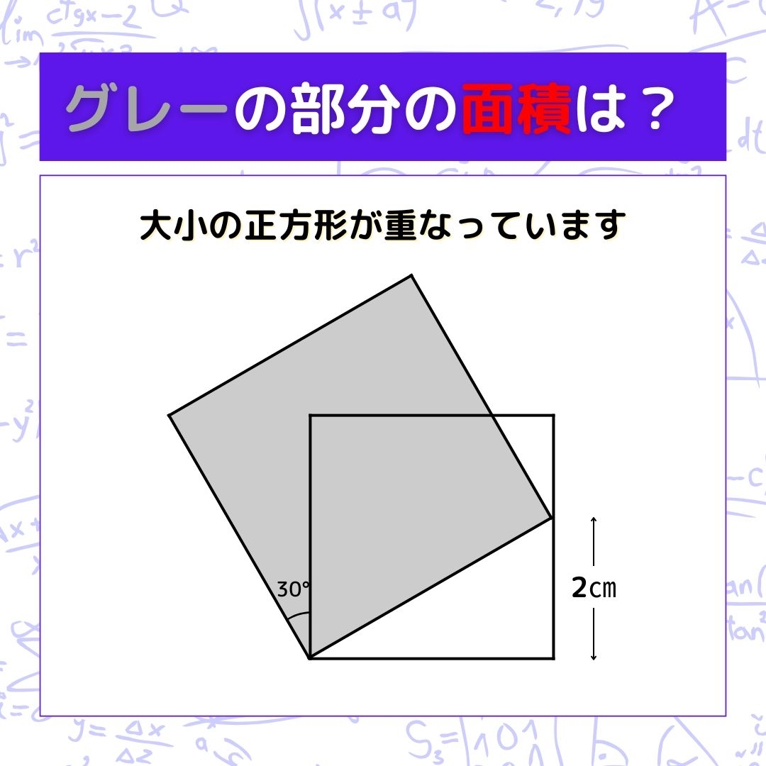 【図形問題】グレーの部分の面積を求めよ！＜Vol.1354＞