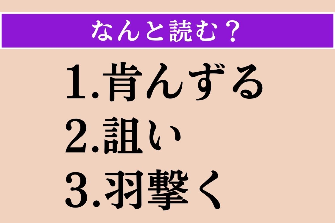 【難読漢字】「肯んずる」「詛い」「羽撃く」読める？