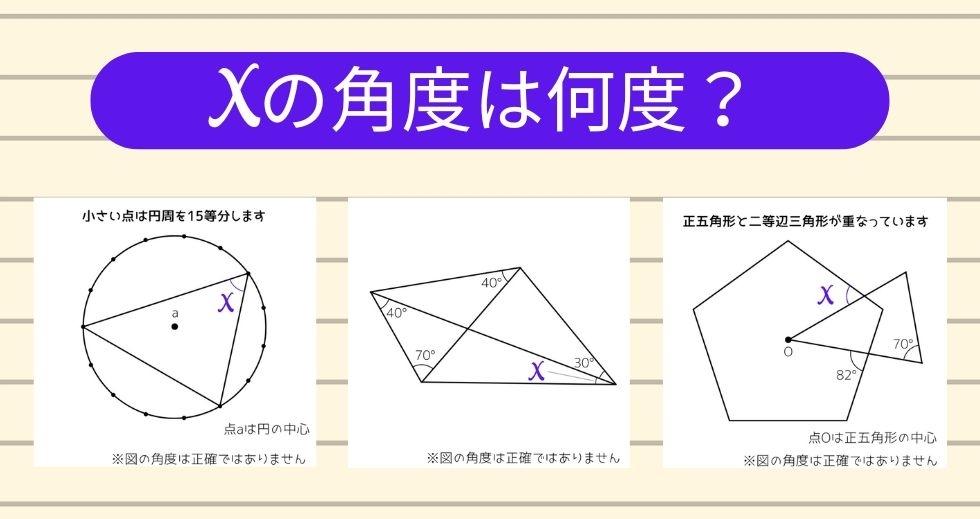 【角度当てクイズ Vol.1759】xの角度は何度？＜全3問＞