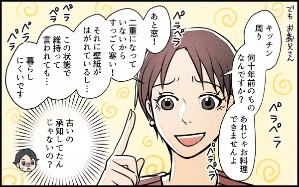 「【漫画】「まるでイジメ」リノベ費用まで要求する義妹の言い分【義妹が実家を乗っ取り!? Vol.4】」の画像