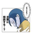 「【漫画】何か言いたげな息子、夫に何を話す？【うちの隣のメーワク親子 Vol.59】」の画像1