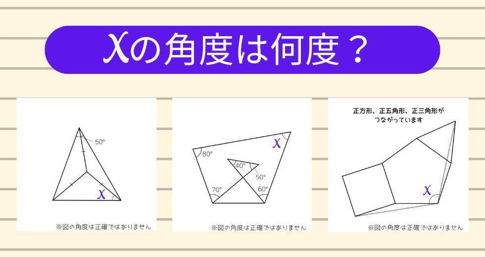 【角度当てクイズ Vol.1987】xの角度は何度？＜全3問＞