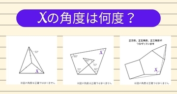 【角度当てクイズ Vol.1987】xの角度は何度？＜全3問＞