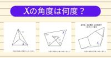 【角度当てクイズ Vol.1987】xの角度は何度？＜全3問＞