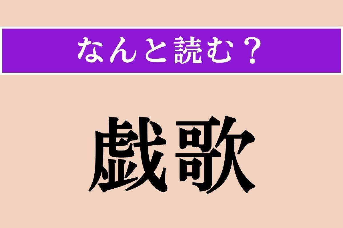 【難読漢字】「戯歌」正しい読み方は？ 滑稽な歌のことを言います