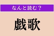 【難読漢字】「戯歌」正しい読み方は？ 滑稽な歌のことを言います