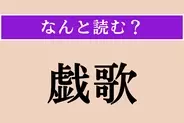 【難読漢字】「戯歌」正しい読み方は？ 滑稽な歌のことを言います