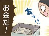 「【漫画】隠された大金を発見　お母さんに見つかったら取られる！【怖すぎる隣人 Vol.85】」の画像1