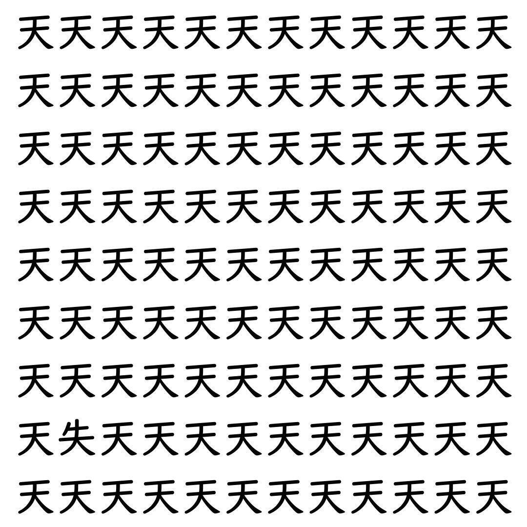 【漢字探し】ずらっと並んだ「天」の中にまぎれた別の漢字一文字は？
