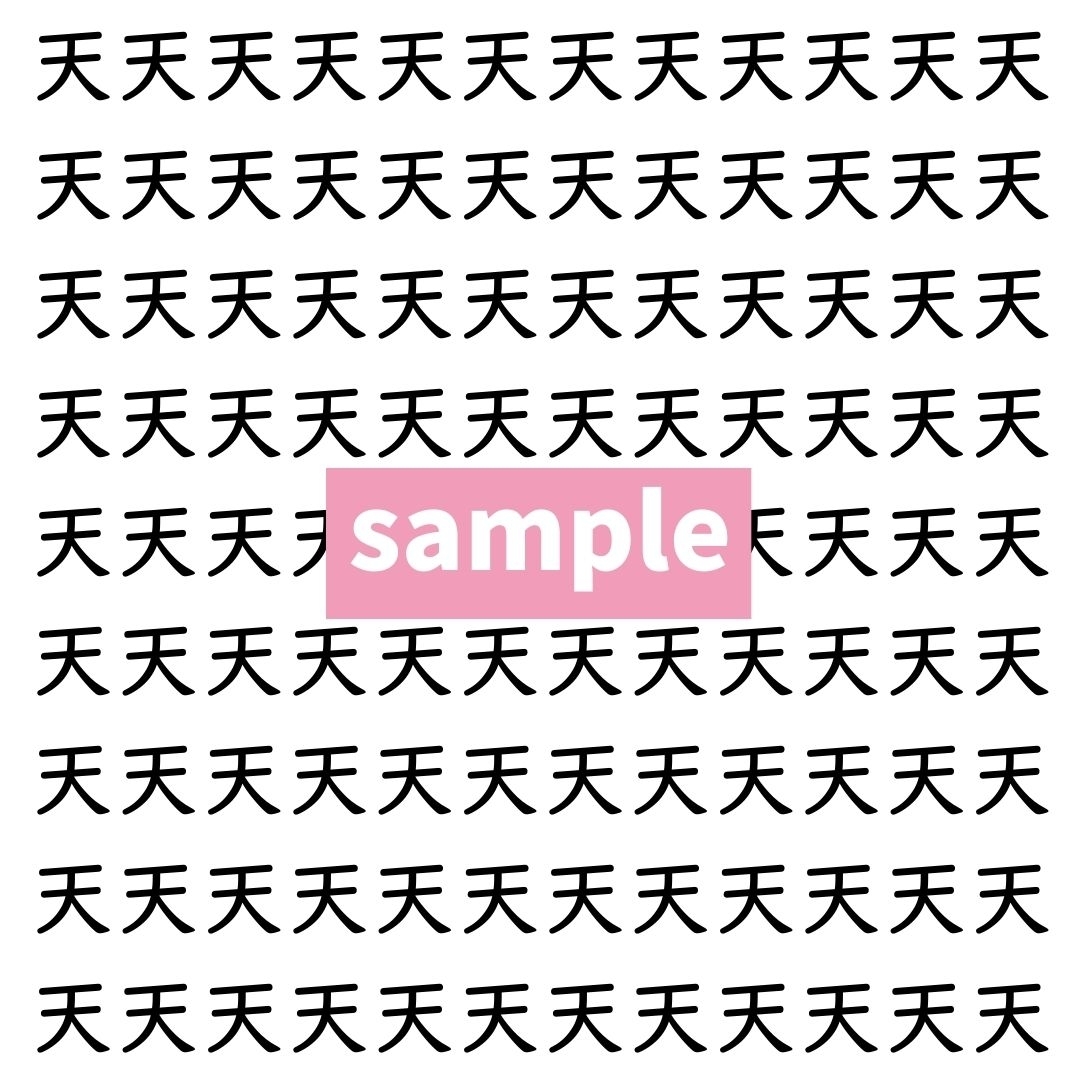 【漢字探し】ずらっと並んだ「天」の中にまぎれた別の漢字一文字は？