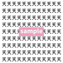 【漢字探し】ずらっと並んだ「天」の中にまぎれた別の漢字一文字は？