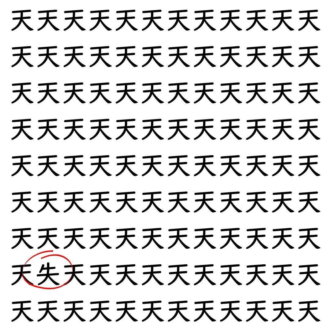 【漢字探し】ずらっと並んだ「天」の中にまぎれた別の漢字一文字は？
