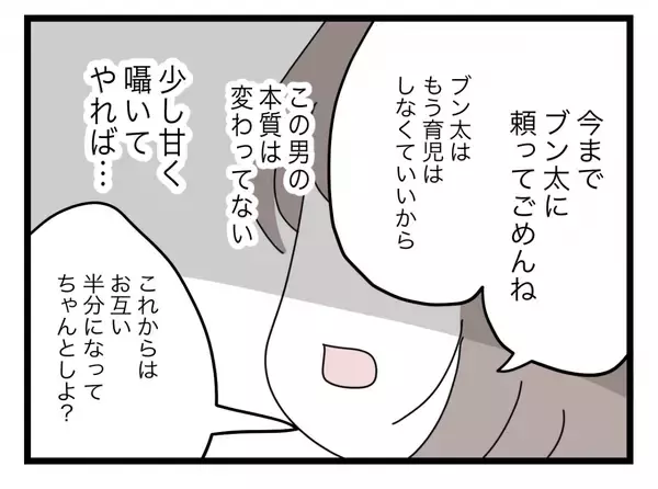 「【漫画】離婚のための第一歩！ 少し甘くささやいて娘を奪うことに成功【半分夫 Vol.84】」の画像