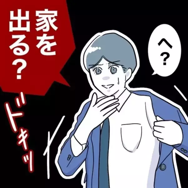 「妻が夫を置いて家を出る!? 浮気がバレた？」の画像