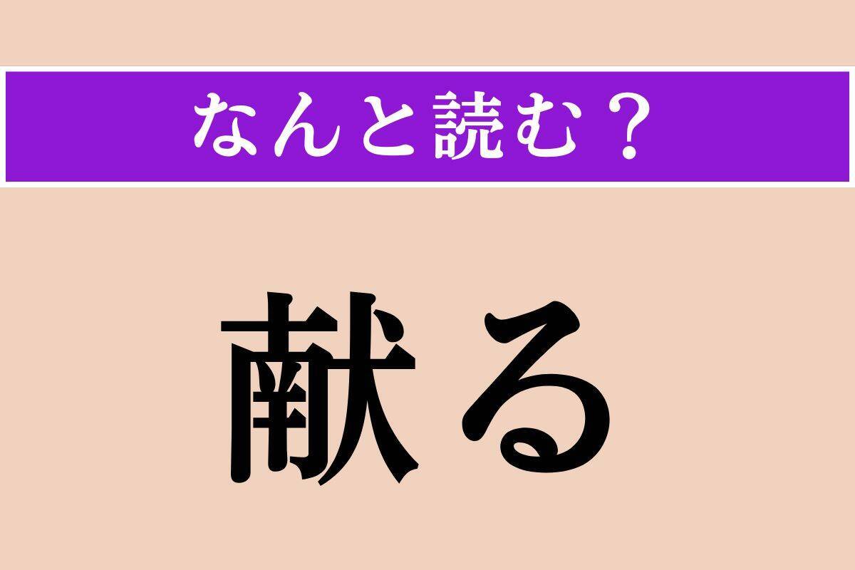 【難読漢字】「献る」正しい読み方は？「奉る」とも書きます