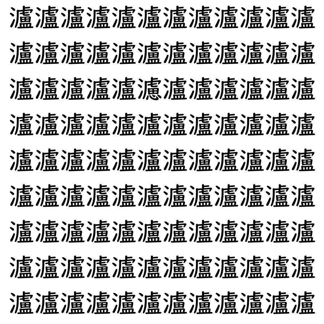 【漢字探し】ずらっと並んだ「瀘」の中にまぎれた別の漢字一文字は？