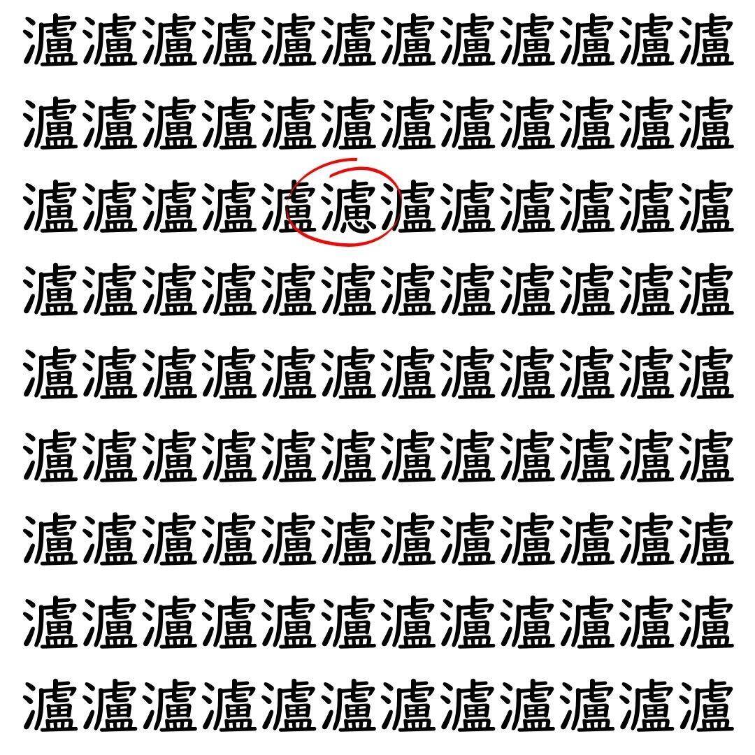 【漢字探し】ずらっと並んだ「瀘」の中にまぎれた別の漢字一文字は？