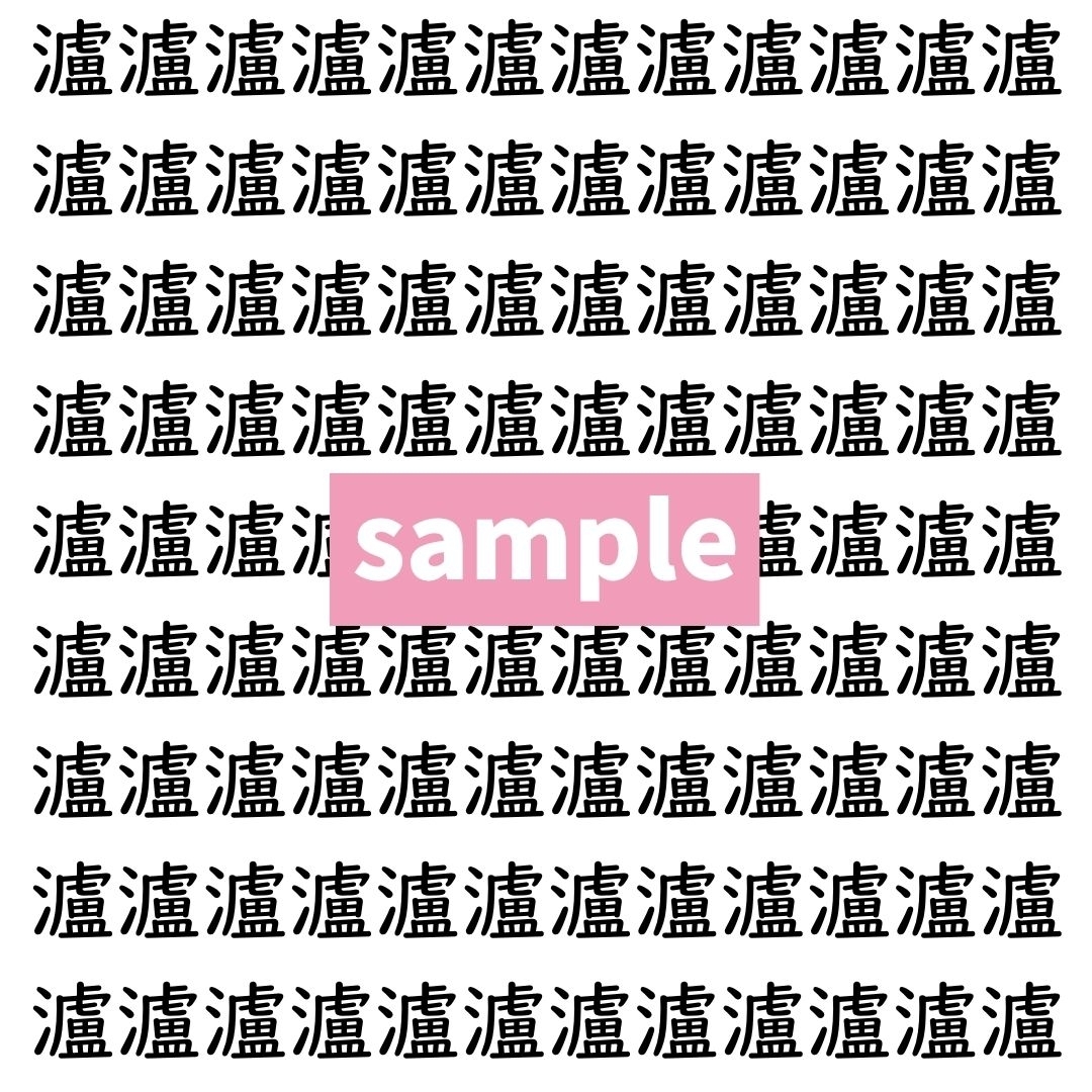 【漢字探し】ずらっと並んだ「瀘」の中にまぎれた別の漢字一文字は？