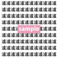 【漢字探し】ずらっと並んだ「瀘」の中にまぎれた別の漢字一文字は？