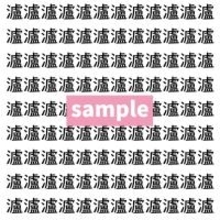 【漢字探し】ずらっと並んだ「瀘」の中にまぎれた別の漢字一文字は？