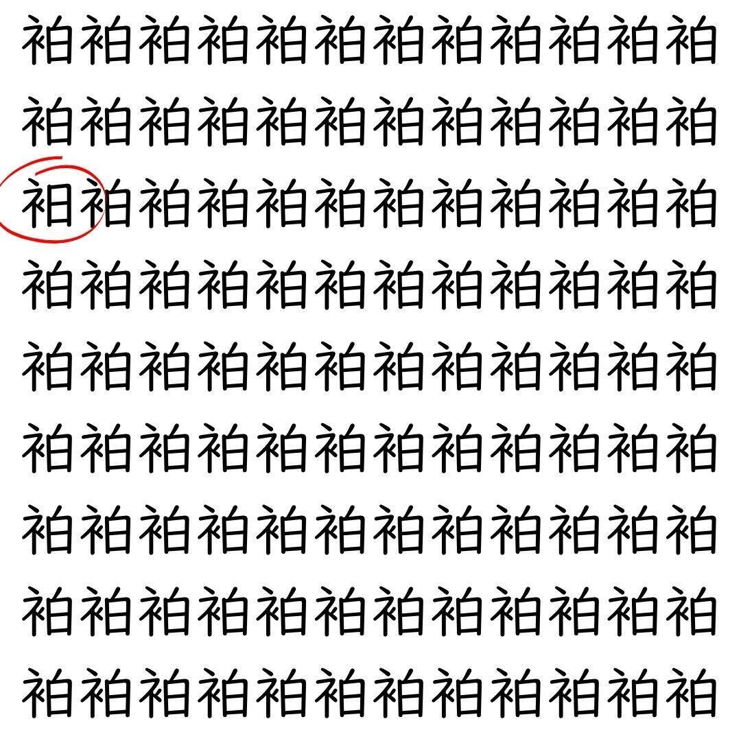 【漢字探し】ずらっと並んだ「袙」の中にまぎれた別の漢字一文字は？