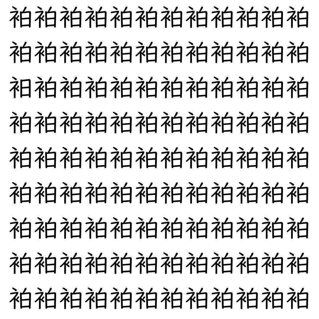 【漢字探し】ずらっと並んだ「袙」の中にまぎれた別の漢字一文字は？