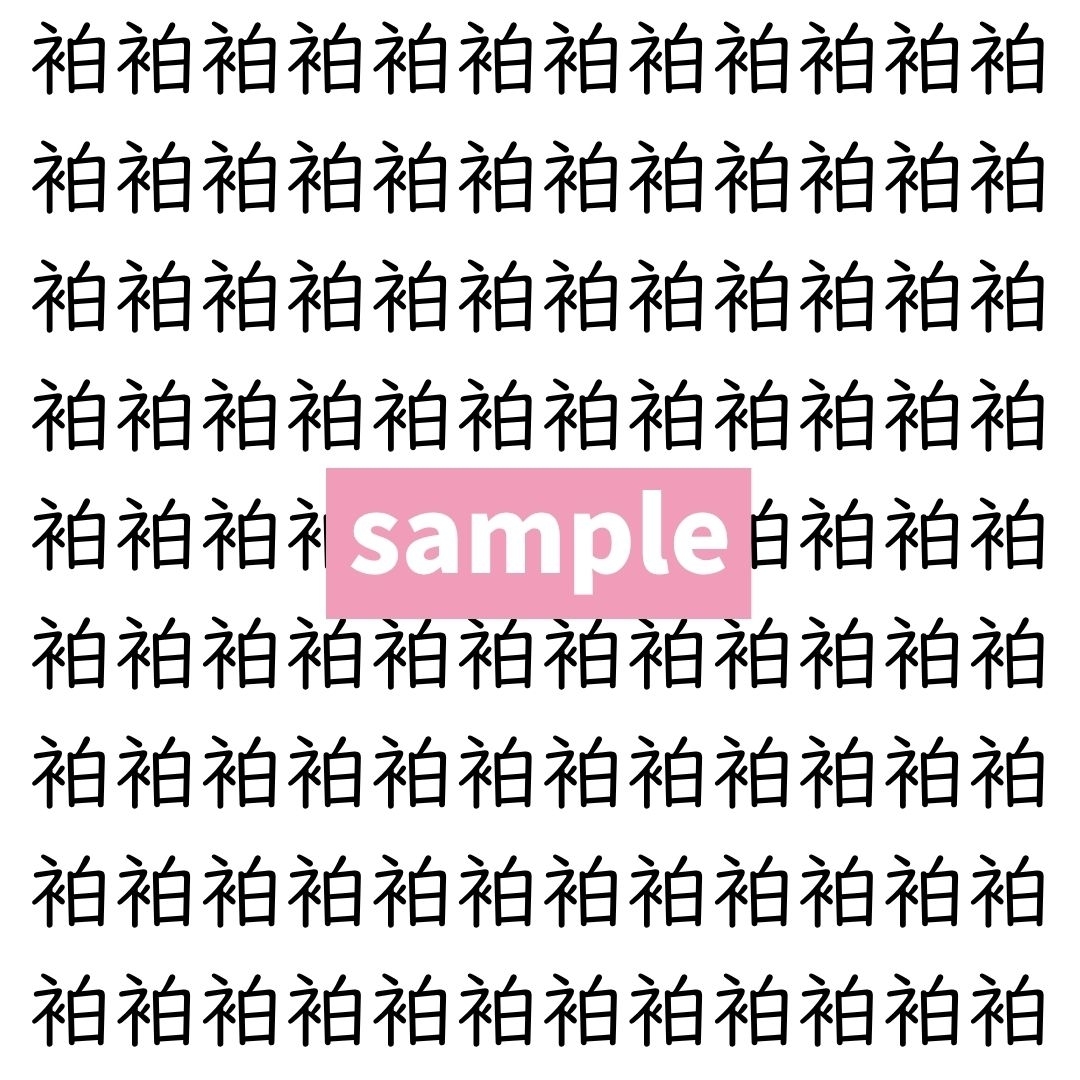 【漢字探し】ずらっと並んだ「袙」の中にまぎれた別の漢字一文字は？