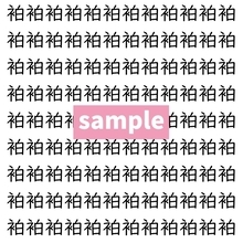 【漢字探し】ずらっと並んだ「袙」の中にまぎれた別の漢字一文字は？