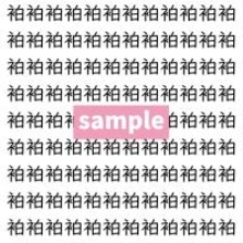 【漢字探し】ずらっと並んだ「袙」の中にまぎれた別の漢字一文字は？