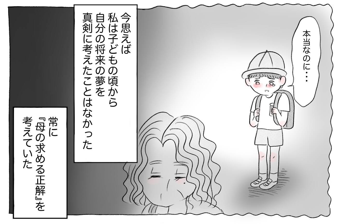 「母の求める正解」と「自分の正解」の区別がわからなくなっていく…