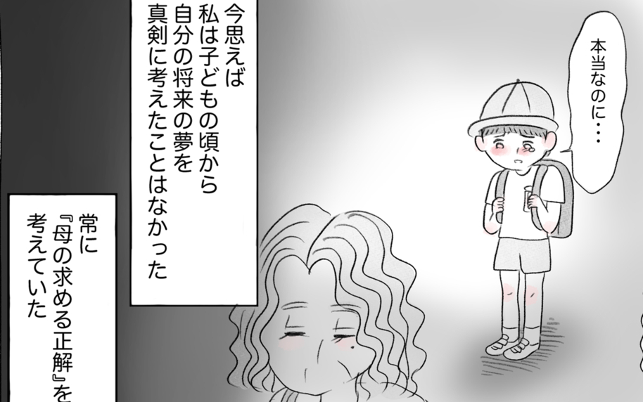 「母の求める正解」と「自分の正解」の区別がわからなくなっていく…