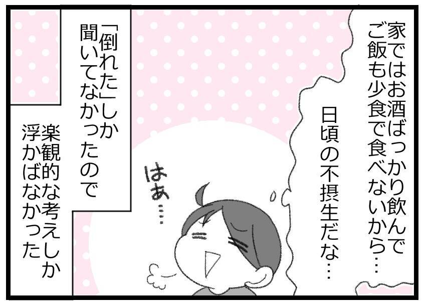 「父が倒れた!?」突然の知らせから始まった、預金資産ゼロの父をめぐる壮絶な体験【漫画】