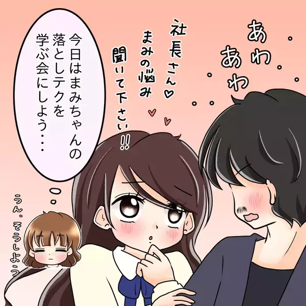 「【漫画】「社長」と聞いた瞬間に見せた、獲物を狙う獣の目！【人の価値はモテ度で決まる Vol.4】」の画像