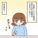 「【漫画】「社長」と聞いた瞬間に見せた、獲物を狙う獣の目！【人の価値はモテ度で決まる Vol.4】」の画像2